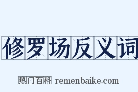 修罗场反义词是什么意思的图片
